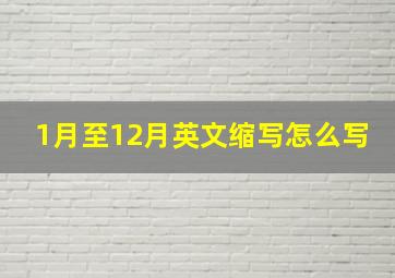 1月至12月英文缩写怎么写