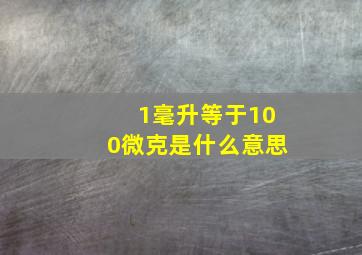 1毫升等于100微克是什么意思