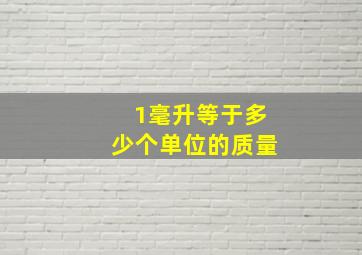 1毫升等于多少个单位的质量