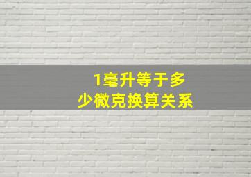 1毫升等于多少微克换算关系