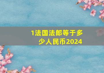 1法国法郎等于多少人民币2024