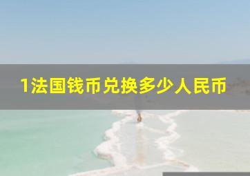 1法国钱币兑换多少人民币