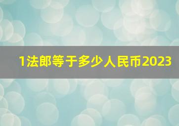 1法郎等于多少人民币2023