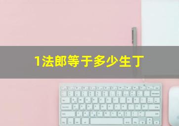 1法郎等于多少生丁