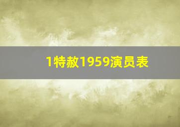 1特赦1959演员表