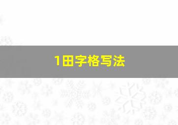 1田字格写法