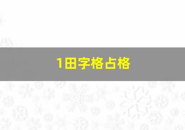 1田字格占格