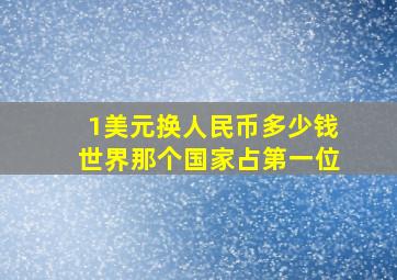 1美元换人民币多少钱世界那个国家占第一位