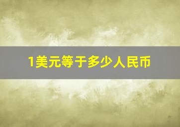 1美元等于多少人民币