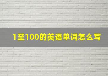 1至100的英语单词怎么写