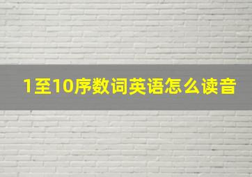 1至10序数词英语怎么读音