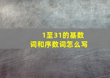 1至31的基数词和序数词怎么写