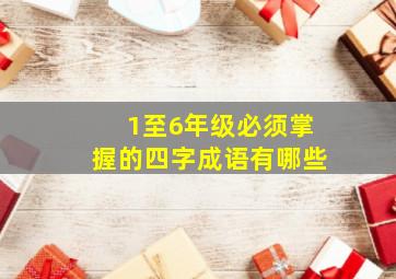 1至6年级必须掌握的四字成语有哪些