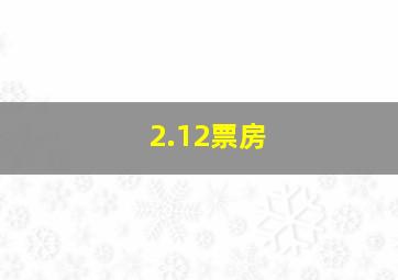 2.12票房