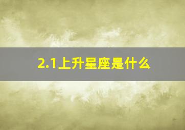 2.1上升星座是什么