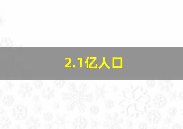 2.1亿人口