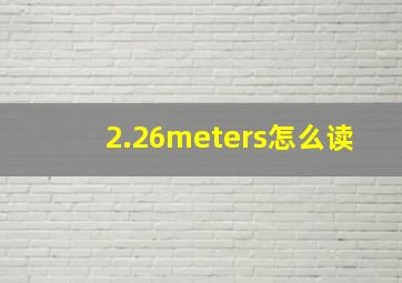 2.26meters怎么读