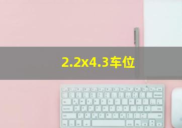 2.2x4.3车位