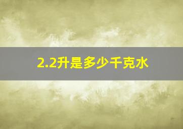 2.2升是多少千克水