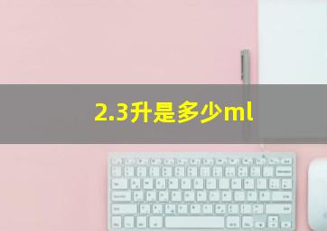 2.3升是多少ml