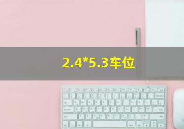 2.4*5.3车位