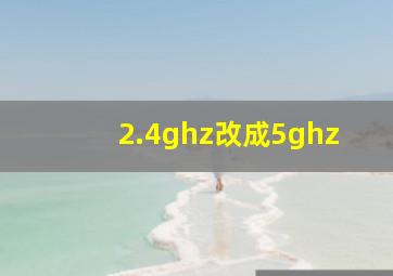 2.4ghz改成5ghz