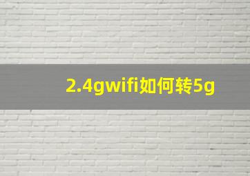 2.4gwifi如何转5g