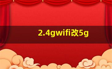 2.4gwifi改5g