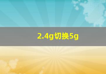 2.4g切换5g