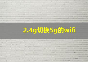 2.4g切换5g的wifi