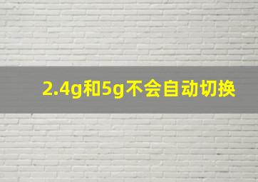 2.4g和5g不会自动切换