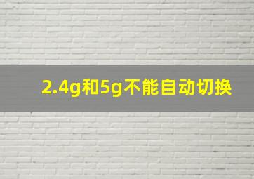 2.4g和5g不能自动切换