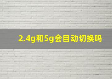 2.4g和5g会自动切换吗