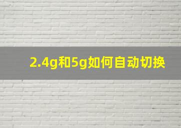 2.4g和5g如何自动切换