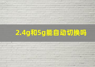 2.4g和5g能自动切换吗