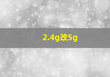 2.4g改5g