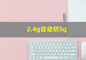 2.4g自动切5g