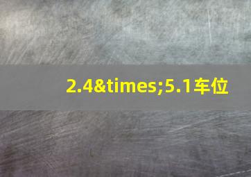 2.4×5.1车位