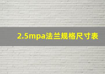 2.5mpa法兰规格尺寸表