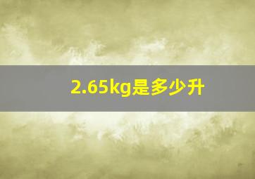 2.65kg是多少升