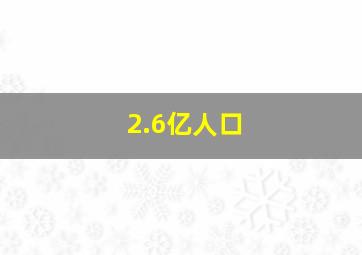 2.6亿人口