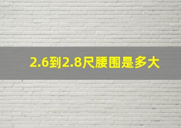 2.6到2.8尺腰围是多大