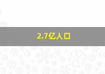 2.7亿人口