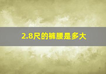 2.8尺的裤腰是多大