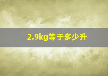 2.9kg等于多少升