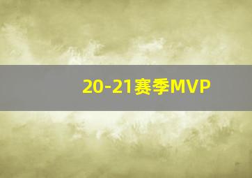 20-21赛季MVP