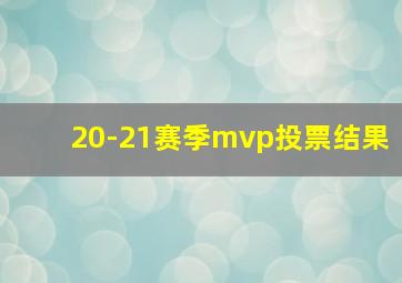 20-21赛季mvp投票结果