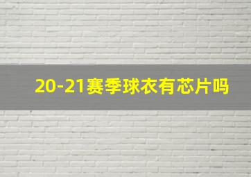 20-21赛季球衣有芯片吗