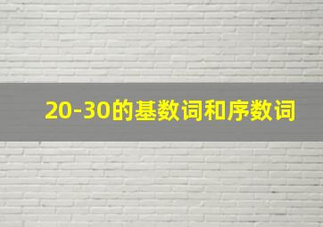 20-30的基数词和序数词