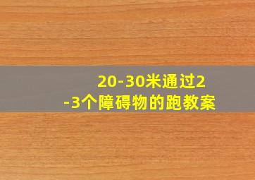 20-30米通过2-3个障碍物的跑教案